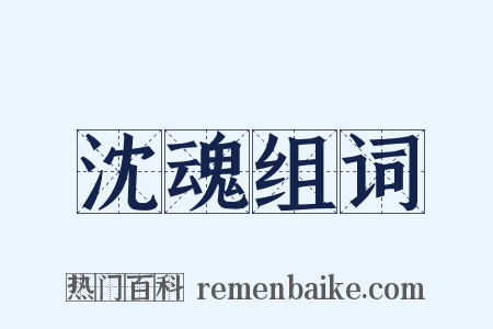 沈魂组词是什么意思的图片